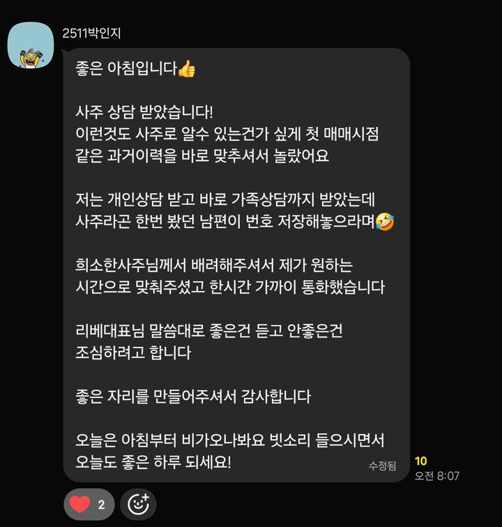 카카오톡 후기 — 첫 매매 시점 같은 과거 이력을 바로 맞추셔서 놀랐고, 개인 상담 후 가족 상담까지 받았다는 이야기