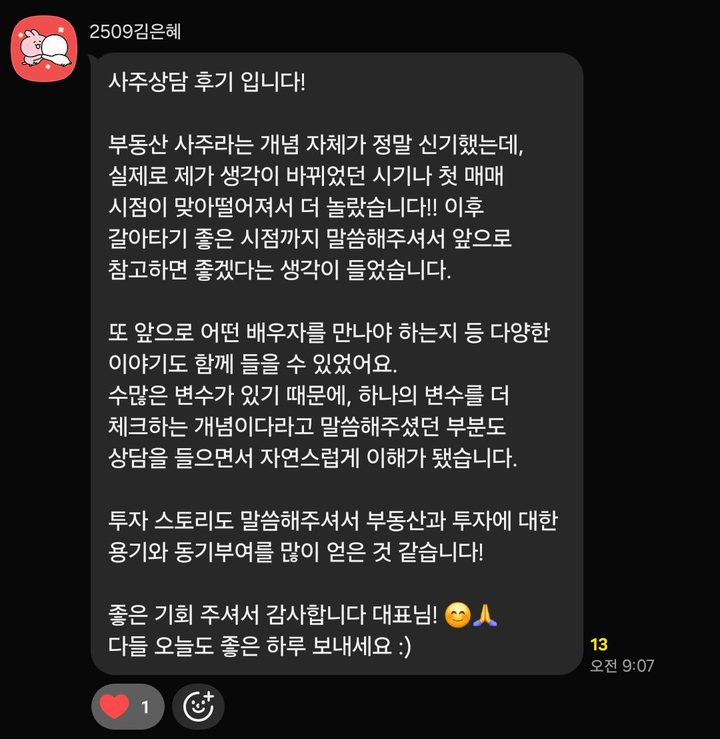 카카오톡 후기 — 부동산 사주 상담에서 생각이 바뀐 시기와 첫 매매 시점이 맞아떨어져 놀랐다는 이야기