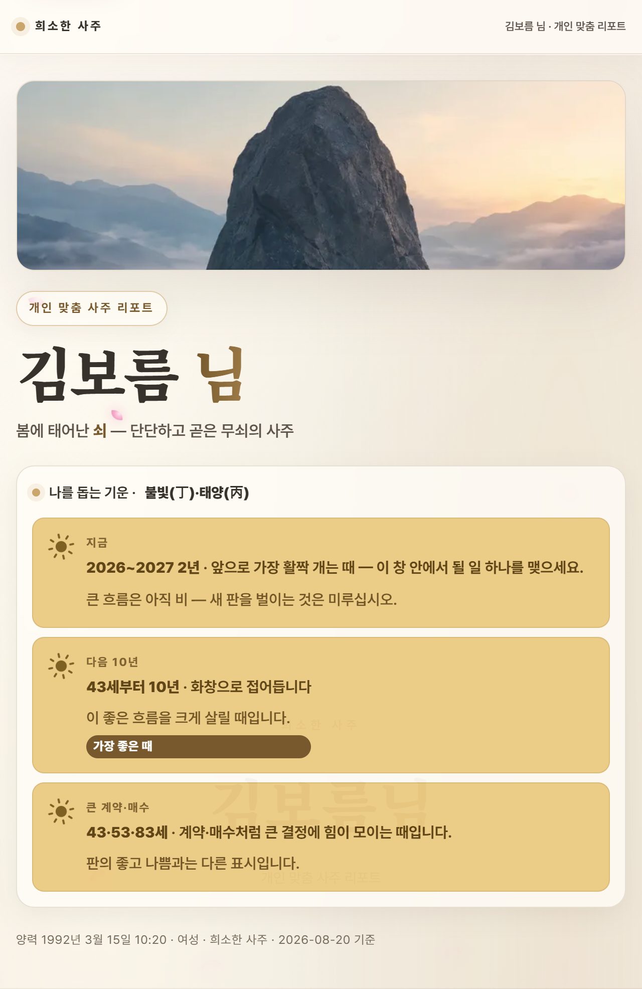 사주 리포트 표지 예시 — 물상 실사 사진, 이름, 한 줄 요약과 '나를 돕는 기운' 카드 세 장